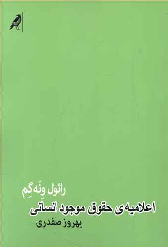 اعلامیه ی حقوق موجود انسانی: درباره ی خودفرمانی زنده گی چونان فراگذشتن از حقوق بشر