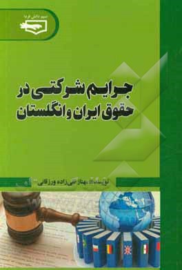 جرائم شرکتی در حقوق ایران و انگلستان = Corporate crimes in Iranian and British law