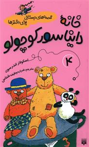 خانه دایناسور کوچولو