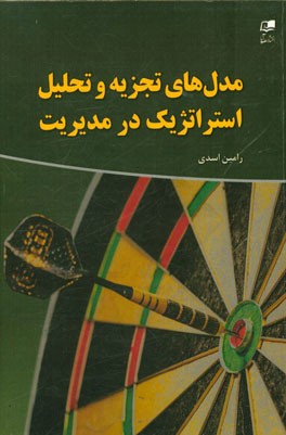 مدل های تجزیه و تحلیل استراتژیک در مدیریت