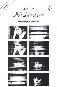 تصاویر دنیای خیالی: مقاله هایی دربار ه ی سینما