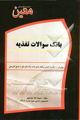 بانک سوالات تغذیه: ویژه تمام متقاضیان رشته های علوم پزشکی و پیراپزشکی