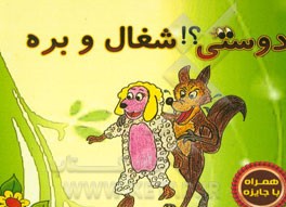 دوستی؟! شغال و بره