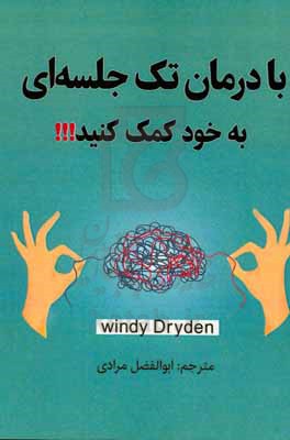 با درمان تک جلسه ای به خود کمک کنید