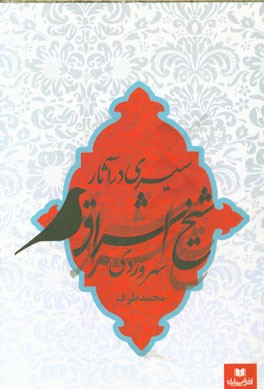 سیری در آثار شیخ اشراق سهروردی