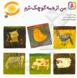 من از همه کوچکترم