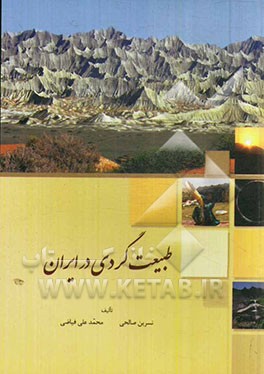 طبیعت گردی در ایران