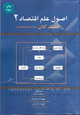 اصول  علم  اقتصاد (2) (اقتصاد کلان - همراه با سوالات چهارگزینه ای)