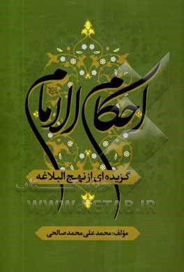 احکام الامام (ع): گزیده ای از نهج البلاغه