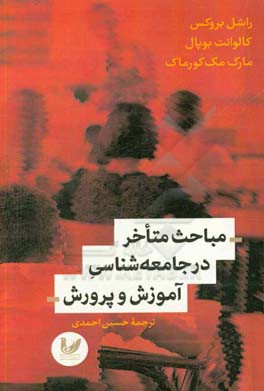 مباحث متاخر در جامعه شناسی آموزش و پرورش