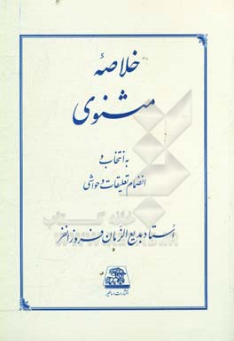 خلاصه مثنوی: به انتخاب و انضمام تعلیقات و حواشی