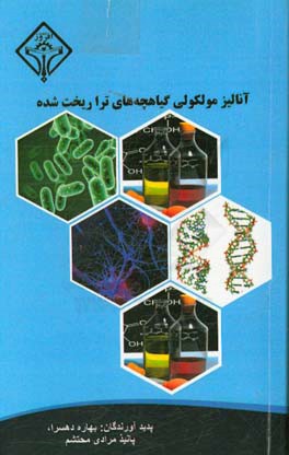 آنالیز مولکولی گیاهچه ‏های ترا ریخت شده