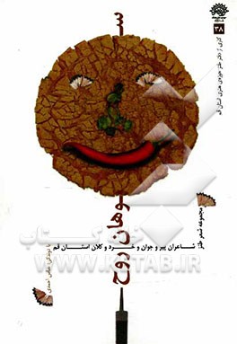 سوهان روح: مجموعه شعر طنز شاعران پیر و جوان و خرد و کلام استان قم
