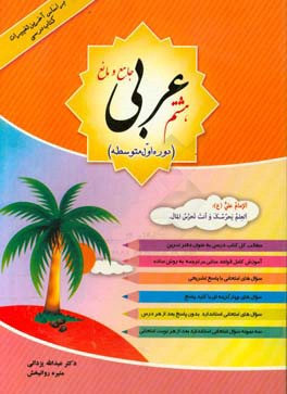 عربی جامع و مانع پایه هشتم (دوره اول متوسطه) بر اساس آخرین تغییرات کتاب درسی: مطالب کل کتاب درسی ...