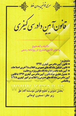 متن اصلی قانون آیین دادرسی کیفری مشتمل بر: قانون آیین دادرسی کیفری 1392، قانون تشکیل دادگاه های عمومی و انقلاب، آیین نامه دادسراها و دادگاه های ویژه ر