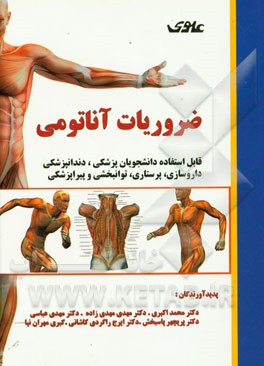 ضروریات آناتومی: قابل استفاده پزشکی، دندانپزشکی، داروسازی، پرستاری، مامایی و پیراپزشکی