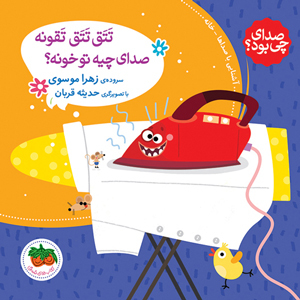 صدای چی بود؟: تتق تتق تقونه صدای چیه تو خونه؟