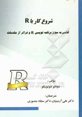 شروع کار با R: گامی به سوی برنامه نویسی R و فراتر از مقدمات