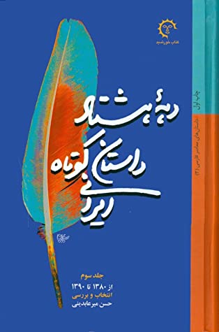دهه هشتاد: داستان کوتاه ایرانی