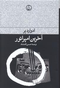 آخرین امپراتور