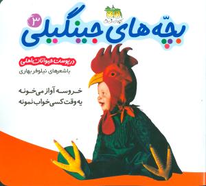 خروسه آواز می خونه یه وقت کسی خواب نمونه (در پوست حیوانات اهلی)