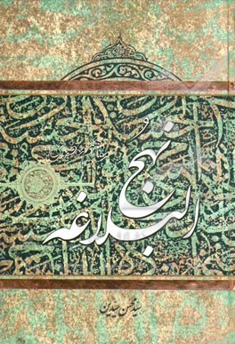 مفاهیم موضوعی نهج البلاغه