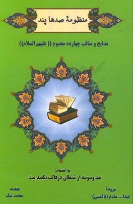 منظومه صدها پند مدایح و مناقب چهارده معصوم (ع) به انضمام: صد وسوسه از شیطان در قالب یکصد بیت