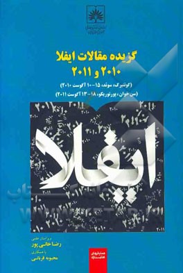 گزیده مقالات ایفلا 2010 و 2011 (گوتنبرگ، سوئد، 15 - 10 آگوست 2010) (سن خوان، پورتوریکو، 18 - 13 آگوست 2011)