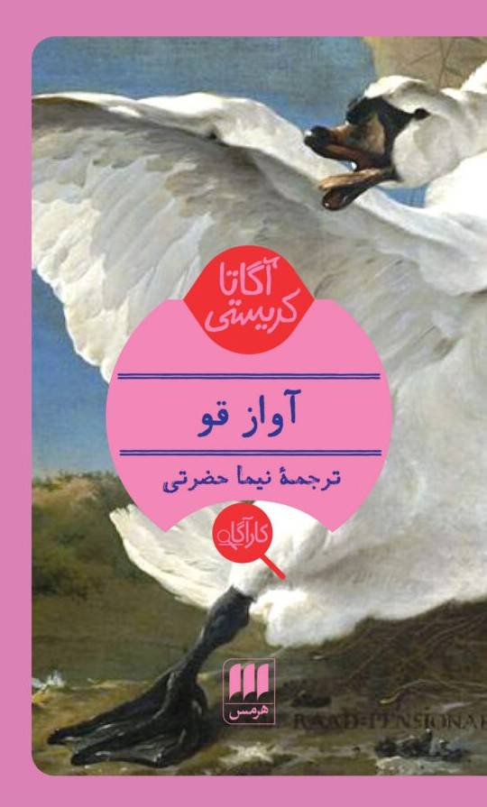 آواز قو
