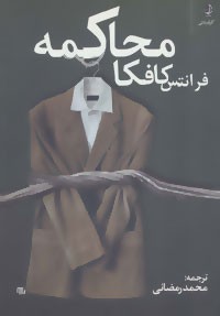 محاکمه