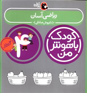 ریاضی آسان: 4 سالگی 48 تا 60 ماهگی