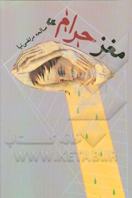 مغز حرام