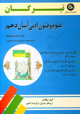 علوم و فنون ادبی آسان دهم (دوره دوم متوسطه) رشته علوم انسانی و معارف اسلامی