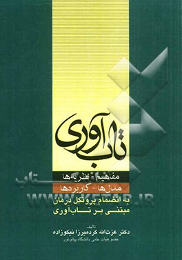 تاب آوری: مفاهیم - نظریه ها، مدل ها - کاربردها به انضمام پروتکل درمان مبتنی بر تاب آوری