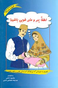 لطفا پدر و مادر خوبی باشید!