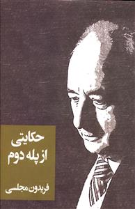 حکایتی از پله دوم!