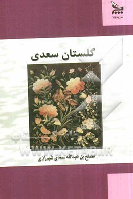 گلستان سعدی