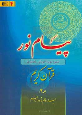 پیام نور: شیوه نوین آموزش، یادگیری، حفظ و ترجمه قرآن کریم (جزء دهم تا دوازدهم)