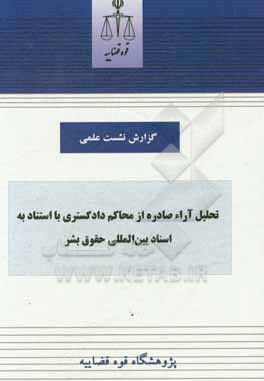 تحلیل آراء صادره از محاکم دادگستری با استناد به اسناد بین المللی حقوق بشر