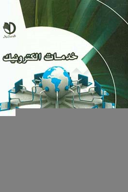 خدمات الکترونیک