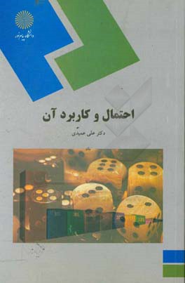 احتمال و کاربرد آن (رشته آمار)