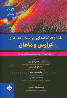 غذا و فرآیندهای مراقبت تغذیه ای کراوس و ماهان: اصول ارزیابی، تشخیص و مداخلات تغذیه ای