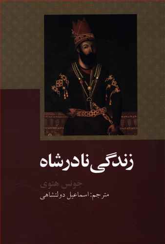 زندگی نادرشاه