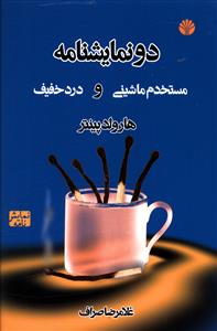 دو نمایشنامه (مستخدم ماشینی و درد خفیف)