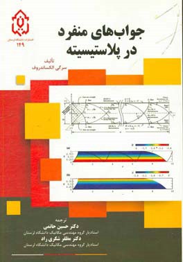 جواب های منفرد در پلاستیسیته