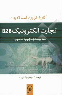 تجارت الکترونیک B2B: مدیریت زنجیره تامین