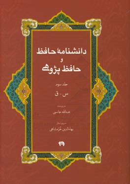 دانشنامه حافظ و حافظ پژوهی: س - ق