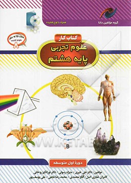 کتاب کار علوم تجربی پایه هشتم: دوره اول متوسطه