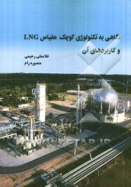 نگاهی به تکنولوژی کوچک مقیاس LNG و کاربردهای آن