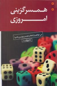 همسرگزینی امروزی: می خواهم در انتخاب همسر بهترین باشم!